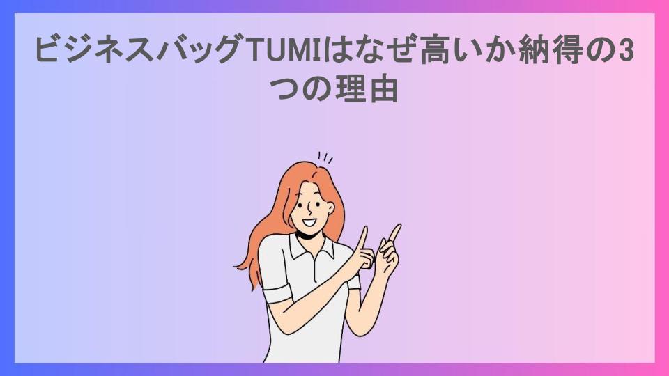 ビジネスバッグTUMIはなぜ高いか納得の3つの理由